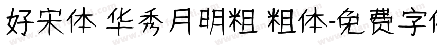 好宋体 华秀月明粗 粗体字体转换